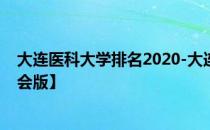 大连医科大学排名2020-大连医科大学历年全国排名【校友会版】