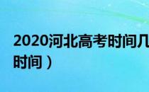 2020河北高考时间几月几日（2020全国高考时间）