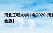 河北工程大学排名2020-河北工程大学历年全国排名【校友会版】