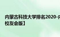 内蒙古科技大学排名2020-内蒙古科技大学历年全国排名【校友会版】