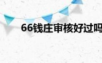 66钱庄审核好过吗（66钱庄靠谱吗）