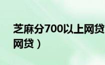 芝麻分700以上网贷（2019芝麻分600以上网贷）