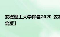 安徽理工大学排名2020-安徽理工大学历年全国排名【校友会版】