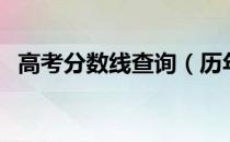 高考分数线查询（历年高考分数线一览表）