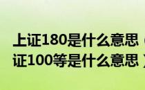 上证180是什么意思（上证180、上证50、深证100等是什么意思）