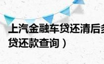 上汽金融车贷还清后多久拿绿本（上汽金融车贷还款查询）