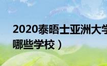 2020泰晤士亚洲大学排名公布（前100名有哪些学校）