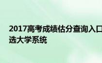 2017高考成绩估分查询入口_2017高考估分系统入口_估分选大学系统