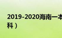 2019-2020海南一本大学排名及分数线（理科）