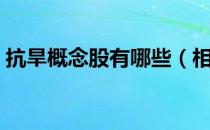 抗旱概念股有哪些（相关概念股票名单一览）