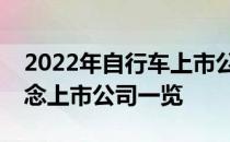 2022年自行车上市公司股票有哪些自行车概念上市公司一览