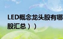 LED概念龙头股有哪些（（2022年LED概念股汇总））