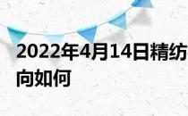 2022年4月14日精纺概念走强0.095%资金流向如何