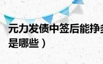 元力发债中签后能挣多少（元力发债中签号码是哪些）