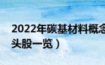 2022年碳基材料概念股有那些（碳基材料龙头股一览）