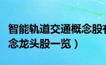 智能轨道交通概念股有哪些（智能轨道交通概念龙头股一览）