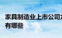 家具制造业上市公司龙头家具制造业上市公司有哪些