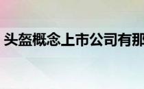 头盔概念上市公司有那些（头盔龙头股一览）