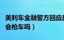 美利车金融回应最新消息（美利金融逾期会抢车吗）