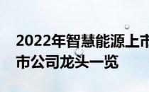 2022年智慧能源上市公司有哪些智慧能源上市公司龙头一览