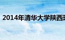 2014年清华大学陕西理科专业线录取分数线