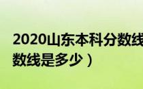 2020山东本科分数线预估（2020山东本科分数线是多少）