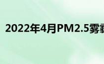 2022年4月PM2.5雾霾股票的龙头股有哪些