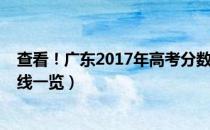 查看！广东2017年高考分数线多少（广东2017年高考分数线一览）