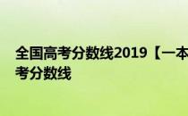 全国高考分数线2019【一本二本分数线公布】2019全国高考分数线