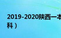 2019-2020陕西一本大学排名及分数线（文科）