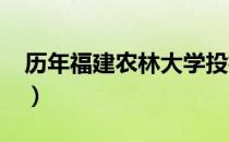 历年福建农林大学投档录取分数线（2018年）