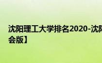 沈阳理工大学排名2020-沈阳理工大学历年全国排名【校友会版】