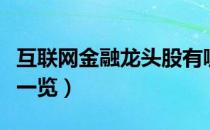 互联网金融龙头股有哪些（互联网金融概念股一览）