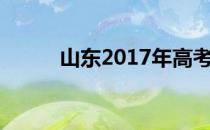 山东2017年高考分数线是多少分