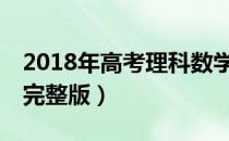 2018年高考理科数学(全国II卷)真题及答案（完整版）