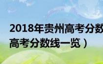 2018年贵州高考分数线多少分（2018年贵州高考分数线一览）