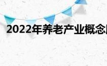 2022年养老产业概念股是哪些（你了解吗）