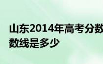 山东2014年高考分数线：山东2014年高考分数线是多少