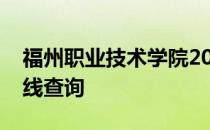 福州职业技术学院2018年浙江综合录取分数线查询