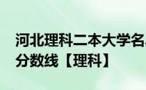 河北理科二本大学名单-河北二本大学排名及分数线【理科】