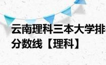 云南理科三本大学排名-云南二本大学排名及分数线【理科】