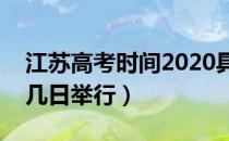 江苏高考时间2020具体时间（江苏高考几月几日举行）