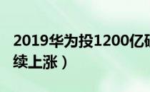 2019华为投1200亿研发（华为概念股有望持续上涨）