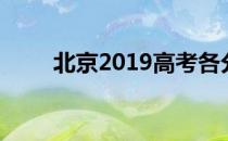 北京2019高考各分数段人数统计表