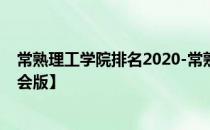 常熟理工学院排名2020-常熟理工学院历年全国排名【校友会版】