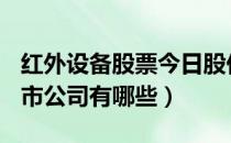 红外设备股票今日股价多少（A股红外设备上市公司有哪些）