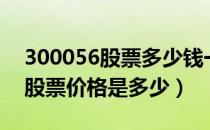 300056股票多少钱一股（中创环保300056股票价格是多少）