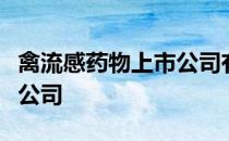 禽流感药物上市公司有哪些主要利好哪些上市公司