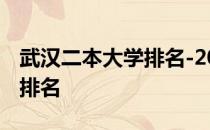 武汉二本大学排名-2018-2019武汉二本大学排名