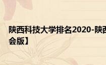 陕西科技大学排名2020-陕西科技大学历年全国排名【校友会版】